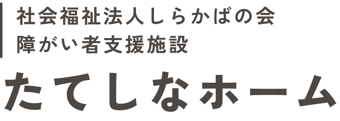 社会福祉法人しらかばの会 障がい者支援施設 たてしなホーム