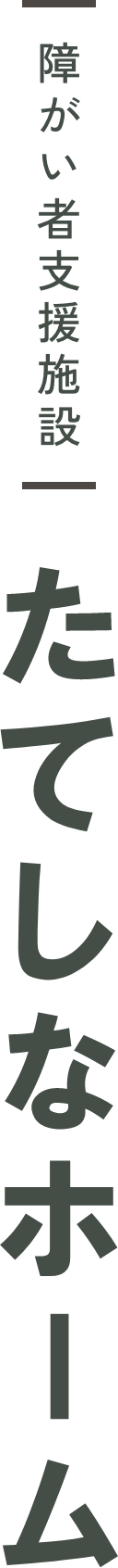 障がい者支援施設｜たてしなホーム