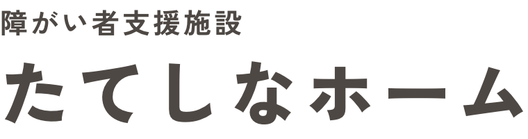 障がい者支援施設｜たてしなホーム