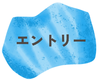 エントリー